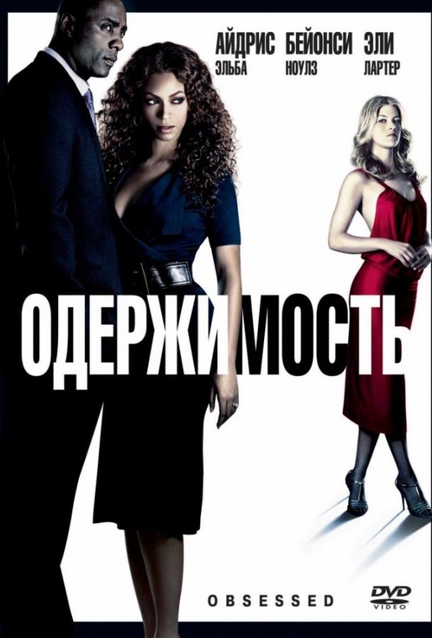Одержимость 2009 Смотреть Онлайн Бесплатно в Хорошем Качестве